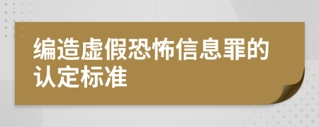 编造虚假恐怖信息罪的认定标准