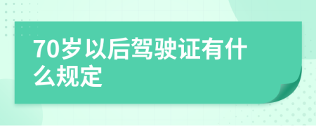 70岁以后驾驶证有什么规定