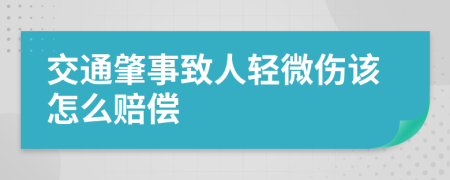 交通肇事致人轻微伤该怎么赔偿
