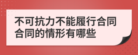不可抗力不能履行合同合同的情形有哪些