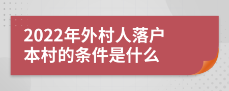 2022年外村人落户本村的条件是什么