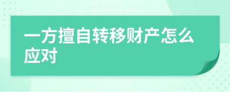 一方擅自转移财产怎么应对