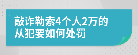 敲诈勒索4个人2万的从犯要如何处罚