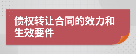 债权转让合同的效力和生效要件