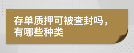 存单质押可被查封吗，有哪些种类