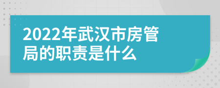 2022年武汉市房管局的职责是什么