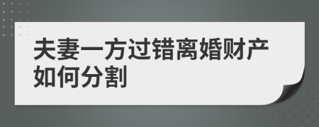 夫妻一方过错离婚财产如何分割