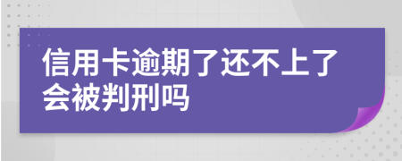 信用卡逾期了还不上了会被判刑吗