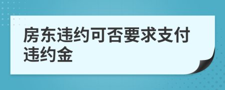 房东违约可否要求支付违约金