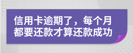 信用卡逾期了，每个月都要还款才算还款成功