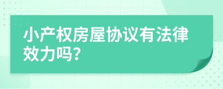 小产权房屋协议有法律效力吗？
