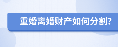 重婚离婚财产如何分割？