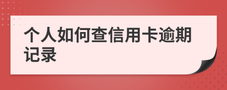 个人如何查信用卡逾期记录