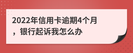 2022年信用卡逾期4个月，银行起诉我怎么办