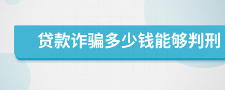 贷款诈骗多少钱能够判刑