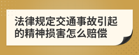 法律规定交通事故引起的精神损害怎么赔偿