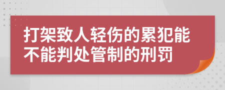 打架致人轻伤的累犯能不能判处管制的刑罚