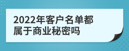 2022年客户名单都属于商业秘密吗