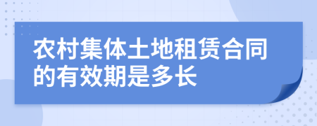 农村集体土地租赁合同的有效期是多长