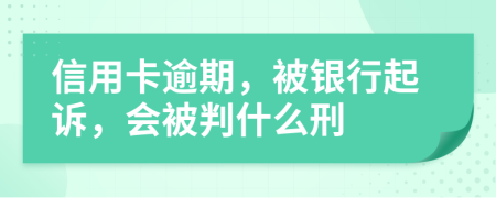 信用卡逾期，被银行起诉，会被判什么刑