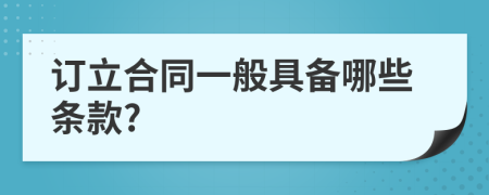 订立合同一般具备哪些条款?