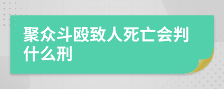 聚众斗殴致人死亡会判什么刑