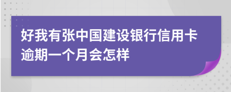 好我有张中国建设银行信用卡逾期一个月会怎样