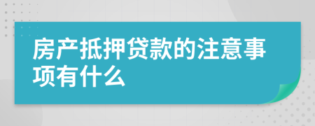 房产抵押贷款的注意事项有什么