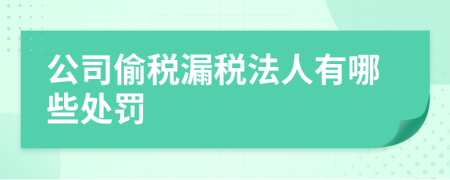 公司偷税漏税法人有哪些处罚