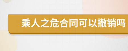 乘人之危合同可以撤销吗