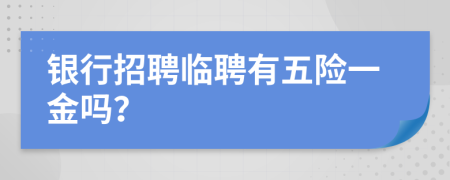 银行招聘临聘有五险一金吗？