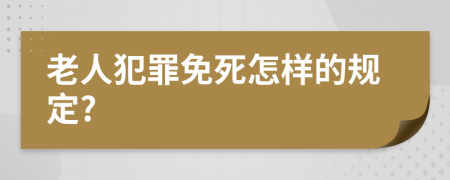 老人犯罪免死怎样的规定?