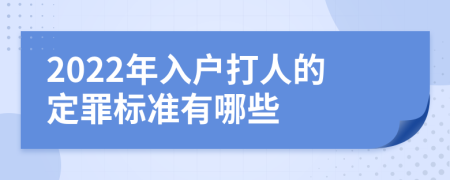 2022年入户打人的定罪标准有哪些