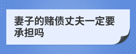 妻子的赌债丈夫一定要承担吗