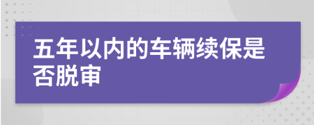 五年以内的车辆续保是否脱审
