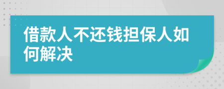 借款人不还钱担保人如何解决