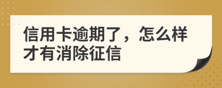 信用卡逾期了，怎么样才有消除征信