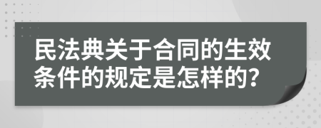 民法典关于合同的生效条件的规定是怎样的？