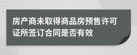 房产商未取得商品房预售许可证所签订合同是否有效