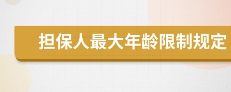 担保人最大年龄限制规定