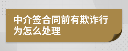 中介签合同前有欺诈行为怎么处理