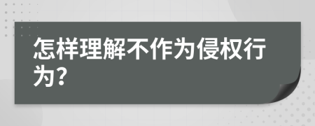 怎样理解不作为侵权行为？