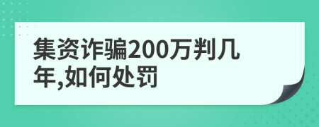 集资诈骗200万判几年,如何处罚