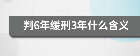 判6年缓刑3年什么含义
