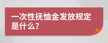 一次性抚恤金发放规定是什么？