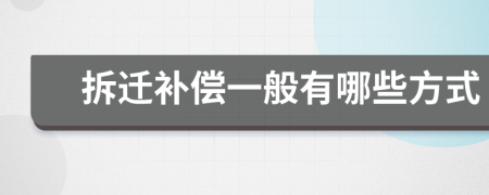 拆迁补偿一般有哪些方式