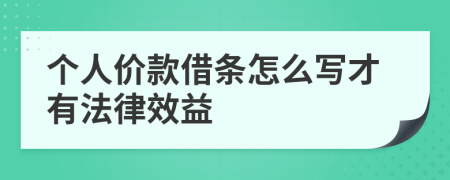 个人价款借条怎么写才有法律效益