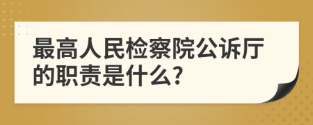 最高人民检察院公诉厅的职责是什么?