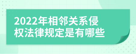 2022年相邻关系侵权法律规定是有哪些