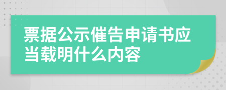 票据公示催告申请书应当载明什么内容